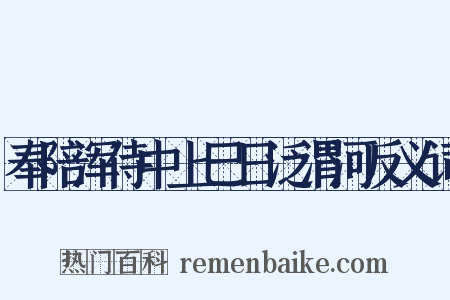 奉陪浑侍中上巳日泛渭河反义词是什么意思的图片